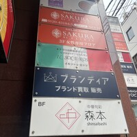 中華旬彩 森本 -  中華旬彩 森本 -