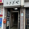 居酒屋うさぎや - 
