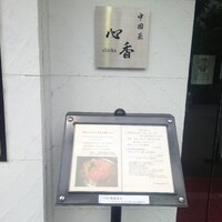 中國菜 心香 - 
