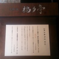 北新地 福多亭 The Ukai - 