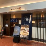 餃子とタンメン 天 - 