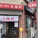 所沢 大勝軒 - 店舗画像