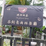 碗裡的茶 茶創意雨林餐廳 - 