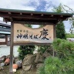 農家食堂 神明そば 慶 - 外看板