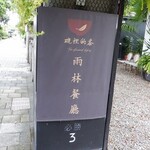 碗裡的茶 茶創意雨林餐廳 - 