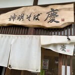 農家食堂 神明そば 慶 - 暖簾と看板