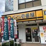 カレーハウスCoCo壱番屋 - 