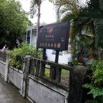 碗裡的茶 茶創意雨林餐廳 - 