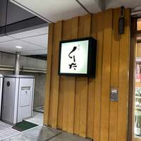 飯家くーた 銀座七丁目店 - 