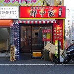 横濱家系ラーメン 四代目 野中家 - 2024年９月2日現在の外観