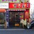 横濱家系ラーメン 四代目 野中家 - 外観写真:2024年９月2日現在の外観