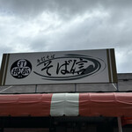 手打そば そば信 - 