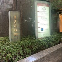 個室焼肉 銀座きたお - 地上の入り口