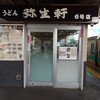 弥生軒 6号店