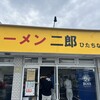 ラーメン二郎 ひたちなか店