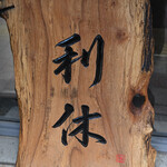 麺庵 利休 - これができてました。丿貫みたい。でも木目が縦ですね。