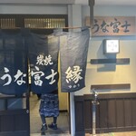 炭焼うな富士 - 