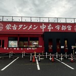 蒙古タンメン中本 - 