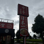 蒙古タンメン中本 - 