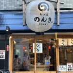 浅草 もつ焼のんき - 