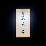 鮨 まつうら - 