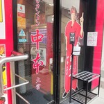 蒙古タンメン中本 - 店舗外観