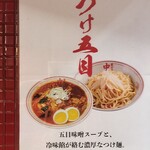 蒙古タンメン中本 - 8月上旬限定メニュー「つけ五目」
