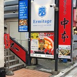 蒙古タンメン中本 - 店舗入り口階段