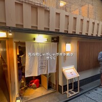 先斗町しゃぶしゃぶすき焼き きらく - 