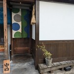 お料理 山乃口 - 