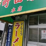 ラーメン 町田家 - 外観