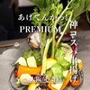 あげてんかっ!PREMIUM