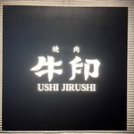 焼肉 牛印 新宿店 - 