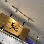 ちよだ鮨 - 
