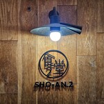 ショウアンツー - 