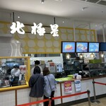 オムライスの店 北極星 - 