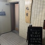 生酒専門店 北雫 - 