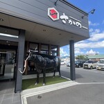 米沢牛・焼肉 さかの - 