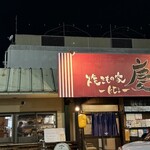 焼きもの家 慶 - 