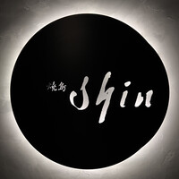 焼鳥 shin - 