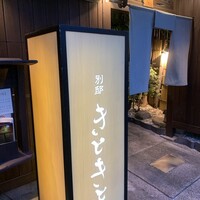 別邸 きときと - 