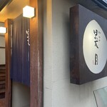 和みや 晃月 - 外観