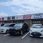 樹苑　黒毛和牛専門店 - 