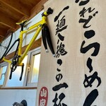 ら～めん山家 - ロードレーサーのフレーム！と一麺入魂だぁ！