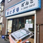 おにぎりぼんご - 