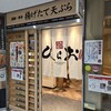 天麩羅処ひらお アクロス店
