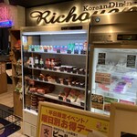 コリアンダイニング 李朝園 - 店外