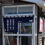 ら～めん山家 - ごちそうさまでした♪