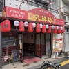 台湾料理 九鮮坊 - 