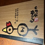 とりやたまや - 